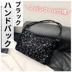 ブラック スパンコール ハンドバッグ クラッチ 肩掛け 上品 高見え おしゃれ