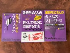 金持ち父さんの若くして豊かに引退する方法 他 ☆ 3冊