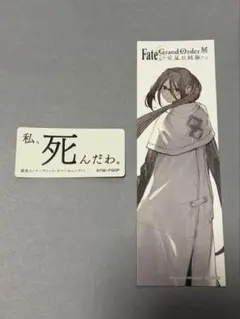 FGO 星見の回廊 特典　名言ステッカー　芥ヒナコ　虞美人