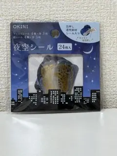 夜空シール フレークシール