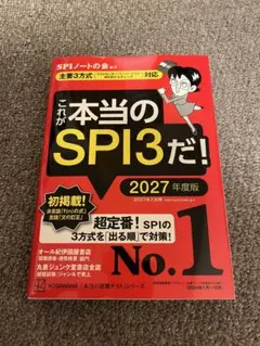 これが本当のSPI3だ！ 2027年度版