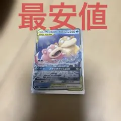 ヤドン&コダックGX RR SM11 ミラクルツイン 011/094 最安値