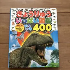 きょうりゅういっぱい図鑑 : きょうりゅうとおおむかしのいきものいろいろ400