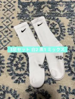 Nike DRI-FIT 23〜25センチ　ソックス 3足セット　白2 黒1