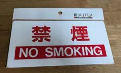 新・メイバン 禁煙 NO SMOKING プレート