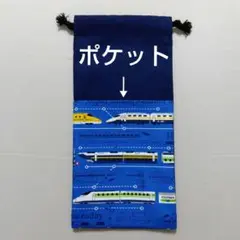 ポケットつき巾着袋　給食袋　お箸袋　箸入れ　コンビセット袋　ハンドメイド　新幹線