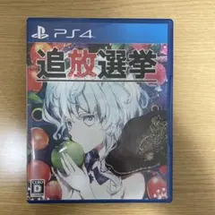 追放選挙 ps4