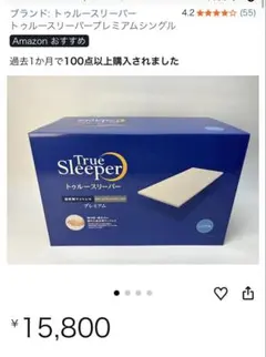 値下げ‼️トゥルースリーパープレミアリッチ pr3 シングル（インナーカバー付き） 値下げ‼️トゥルースリーパープレミアリッチ pr3 シングル（インナー