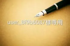 user_8f9b6087様 リクエスト 5点 まとめ商品