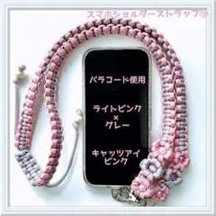 スマホショルダーストラップ or ネックストラップ ❾ パラコード 天然石