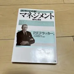 マネジメント 基本と原則のサムネイル