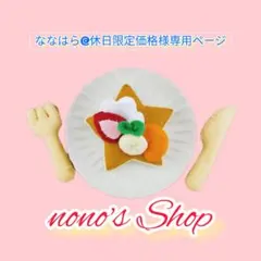 【ななはら@休日限定価格】様専用ページ