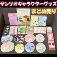 サンリオキャラクターグッズまとめ売り