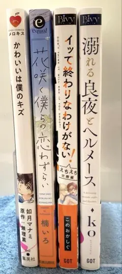 ★BLコミック4冊セット(B)特典付