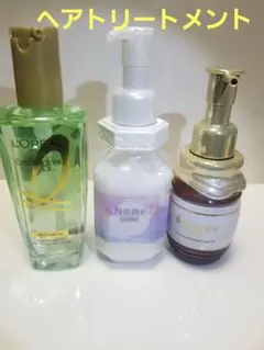 ヘアケアオイル3種類3点セット おまとめ　お買い得