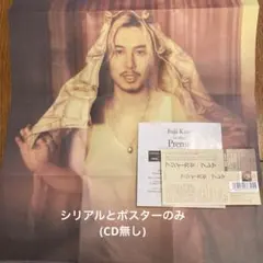 藤井風「Prema」特典シリアルナンバーとポスターのみ　※CDなし