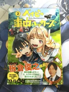 【漫画】ベイビー車中ハッカーズ｜第2巻