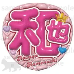 =͟͟͞͞♡♡和也 亀梨 ファンサ カンペ うちわ文字 名前うちわ 0912 亀ちゃん】亀梨和也 ファンサ うちわ 文字 - メルカリ