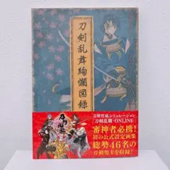 刀剣乱舞絢爛図録 公式設定画集