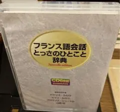 フランス語会話 とっさのひとこと辞典 CD6枚組 - メルカリ