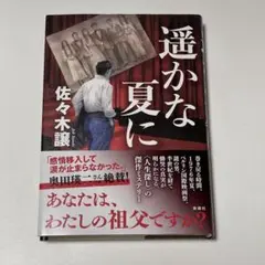 遥かな夏に