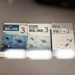 中学理科3年 よくわかる理科の学習 解答と解説 明治図書のサムネイル