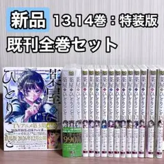 薬屋のひとりごと 既刊全巻セット 1〜16巻 新品未読