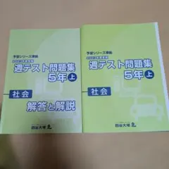 予習シリーズ　週テスト問題集 5年上 社会 解答と解説つき