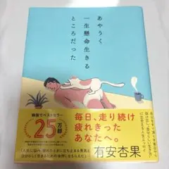 あやうく一生懸命生きるところだった