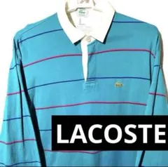 LACOSTE M L ターコイズ グリーン ボーダー ラガー 長袖ポロシャツ