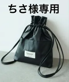 beautiful people STUDIOUS別注2WAY レザー巾着バッグ