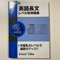 英語長文レベル別問題集 4 中級編