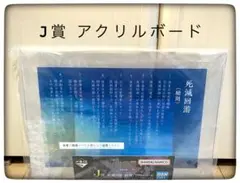J賞 アクリルボード 一番くじ 呪術廻戦