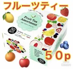 フルーツティーアソート　５０個　アソートパックのサムネイル
