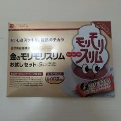 【新品未開封】金のモリモリスリム お試しセット 5包入りのサムネイル