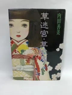 草迷宮 初版 内田善美のサムネイル