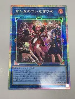 遊戯王OCG ぜんなのついなぎひめ プリズマティックレア - メルカリ