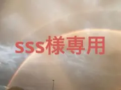 sss様専用ページ