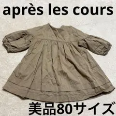 après les cours アプレ 80 ワンピース　長袖　チュニック