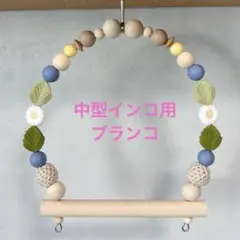 仲ちょ☆『中型インコ用ブランコ』『吊り下げおもちゃ』No.1541 仲ちょ☆様専用『中型インコ用ブランコ』『吊り下げおもちゃ』No.1541