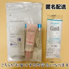 【匿名配送】トランシーノ メイクプレム キュレル 5点セット