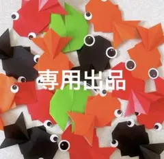 折り紙　金魚　出目金　夏壁面　夏祭り　金魚すくい　魚釣り　８月壁面　9月壁面のサムネイル