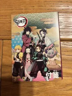 鬼滅の刃 付箋　ポストカード　シールセット