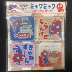 ミャクミャク　EXPO 2025 大阪万博　アクリルマグネット 4個セット