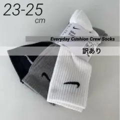 【訳あり】ナイキ 靴下 23-25cm 3足組 エブリデイ クルーソックス