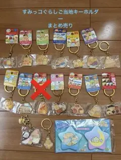 すみっコぐらし ご当地キーホルダー 27個 まとめ売り 2026年最新】すみっコぐらしご当地キーホルダーの人気アイテム - メルカリ