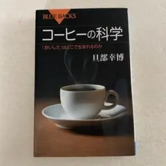[新書] コーヒーの科学 : 「おいしさ」はどこで生まれるのか