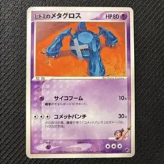 ヒトミのメタグロス　サイコブーム　コメットパンチのサムネイル