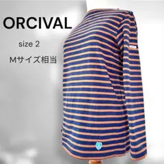 美品 ORCIVAL ボーダーカットソー 長袖 綿100% フランス製 人気
