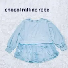 ショコラフィネローブ　水色 長袖　トップス　【F】　フレア裾　オーガンジー